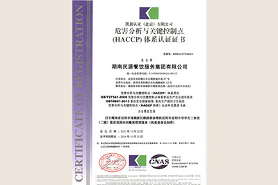 2021年HACCP(危害分析與關鍵控制點）體系認證證書